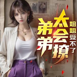 弟弟太会撩,姐姐受不了有声小说