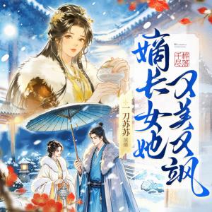 嫡长女她又美又飒有声小说