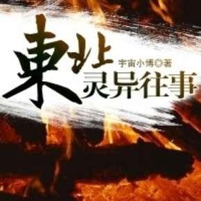 东北灵异往事有声小说