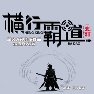 横行霸道有声小说