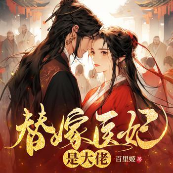 替嫁医妃是大佬有声小说