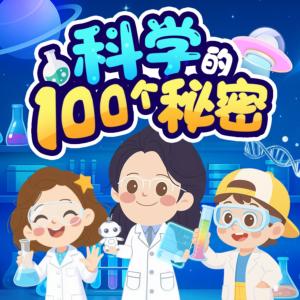 科学的100个秘密有声小说