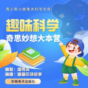 趣味科学：奇思妙想大本营有声小说