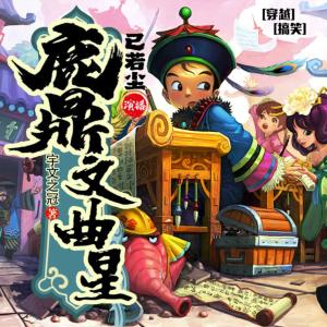 鹿鼎文曲星有声小说