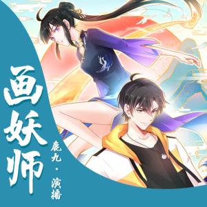 画妖师有声小说