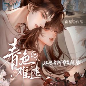 春色难逃