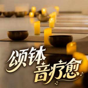 颂钵音疗愈有声小说