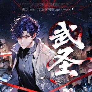 武圣！完美世界有声小说