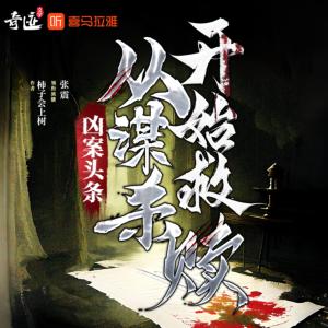 凶案头条：从谋杀开始救赎