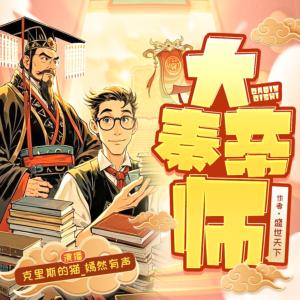 大秦帝师有声小说