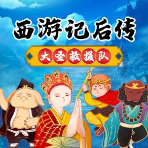 西游记后传之大圣救援队有声小说