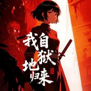 我在迷雾世界封神有声小说