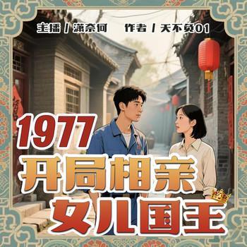 1977：开局相亲女儿国王有声小说