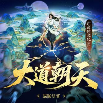 大道朝天有声小说