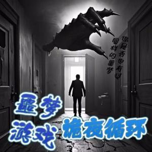 噩梦游戏:诡异循环