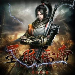 星脉雷帝有声小说