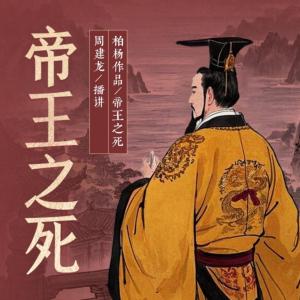 帝王之死有声小说
