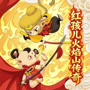 红孩儿火焰山传奇有声小说
