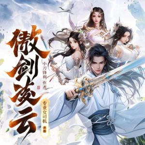 傲剑凌云有声小说