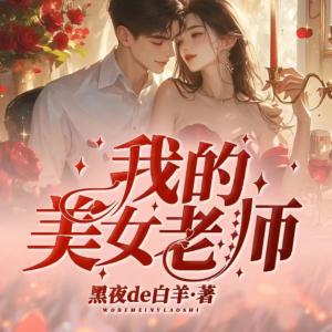 我的美女老师有声小说