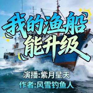我的渔船能升级有声小说