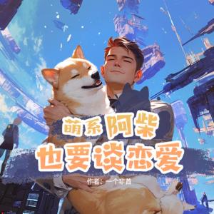 萌系阿柴也要谈恋爱有声小说