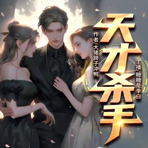 天才杀手有声小说