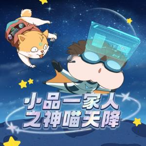 小品一家人之神喵天降