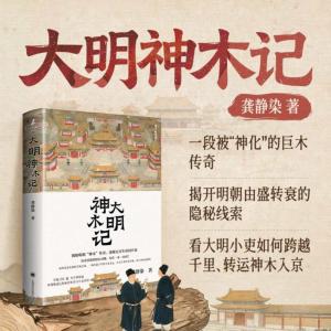 大明神木记有声小说