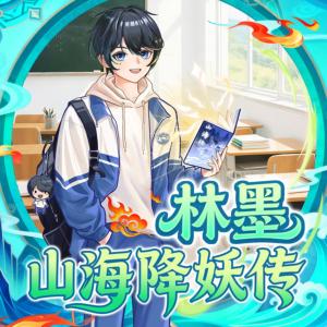 林墨山海降妖传有声小说