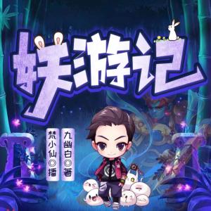 妖游记有声小说