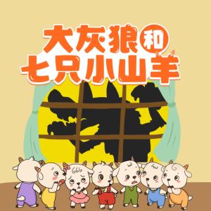 狼和七只小山羊有声小说