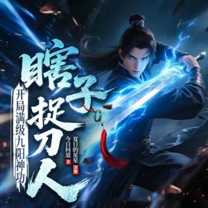 瞎子捉刀人：开局满级九阳神功有声小说
