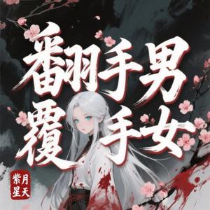 翻手男覆手女有声小说