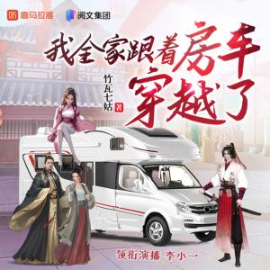 我全家跟着房车穿越了有声小说