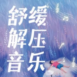 舒缓减压音乐