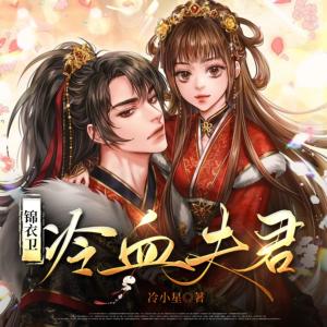 锦衣卫：冷血夫君有声小说