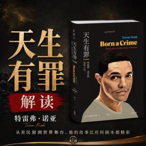 《天生有罪》解读有声小说
