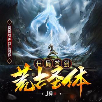 开局签到荒古圣体