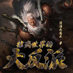 综武世界的大反派有声小说