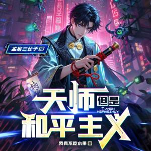 天师，但是和平主义有声小说