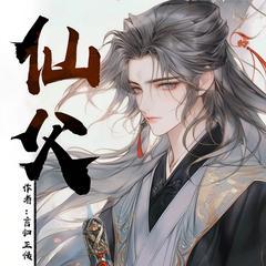 仙父有声小说