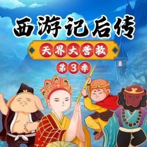 西游记后传之天界大营救第三季有声小说