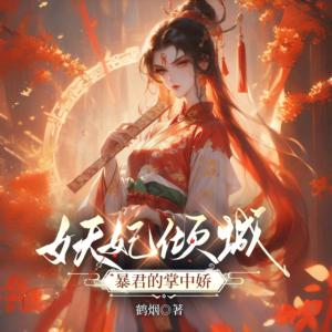妖妃倾城：暴君的掌中娇有声小说