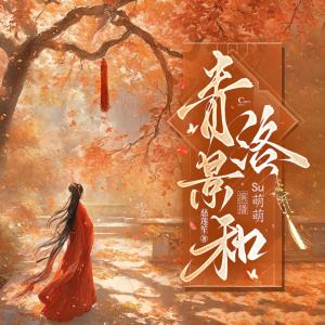 青洛景和有声小说