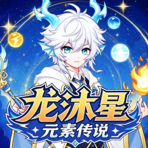龙沐星·元素传说