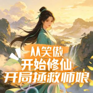 从笑傲开始修仙，开局拯救师娘
