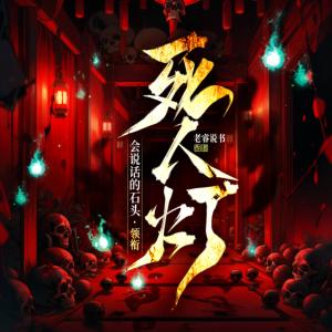 死人灯