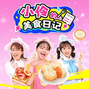 小伶的美食日记有声小说