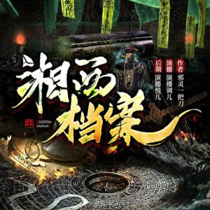 湘西档案有声小说